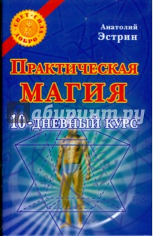 Практическая магия: 10-дневный курс