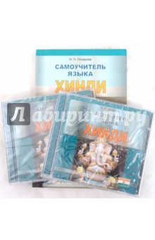 Самоучитель языка хинди (+2CD)