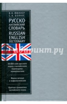 Русско-английский словарь: с приложением…: 50 000 слов