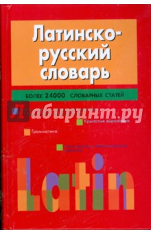 Латинско-русский словарь