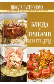 Школа Гастронома. Блюда с грибами