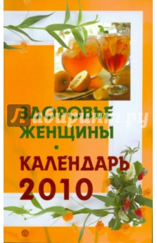 Здоровье женщины. Календарь на 2010 год