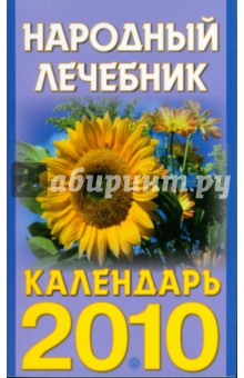 Народный лечебник. Календарь на 2010 год