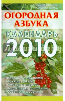 Огородная азбука. Календарь на 2010 год