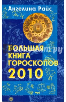 Большая книга гороскопов на 2010 год