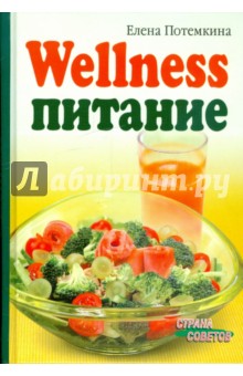 Wellness-питание