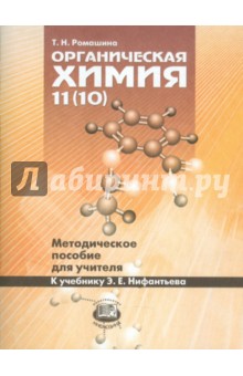 Органическая химия 11(10) классы. Методическое пособие для учителя. К учебнику Э.Е. Нифантьева