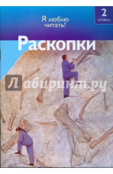 Раскопки