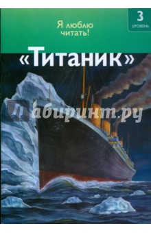 Титаник