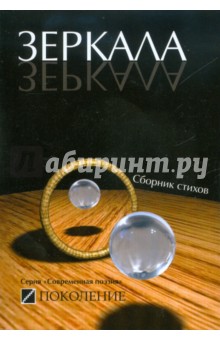 Зеркала; сборник стихов современных поэтов