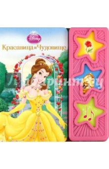 Красавица и Чудовище. Музыкальная книжка