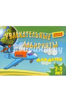 Увлекательные лабиринты для детей 2-3 лет