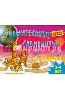 Увлекательные лабиринты для детей 3-4 лет