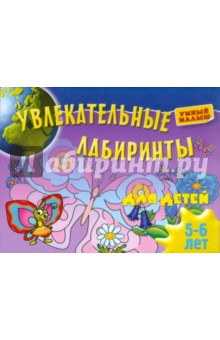 Увлекательные лабиринты для детей 5-6 лет