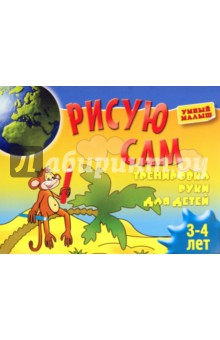 Рисую сам. Тренировка руки для детей 3-4 лет