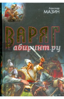 Варяг: Князь. Герой