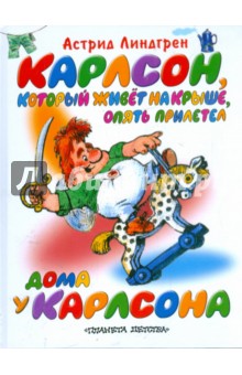 Карлсон, который живет на крыше, опять прилетел. Дома у Карлсона