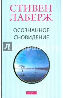 Осознанное сновидение: Проснитесь в своих снах и в своей жизни