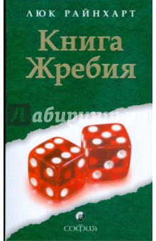 Книга Жребия