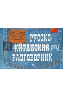 Русско-китайский разговорник