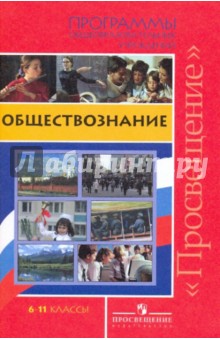 Обществознание. 6-11 классы. Программы общеобразовательных учреждений