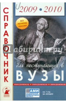 Справочник для поступающих в высшие учебные заведения. 2009 - 2010 год