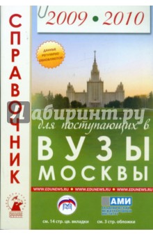 Справочник для поступающих в вузы Москвы 2009-2010