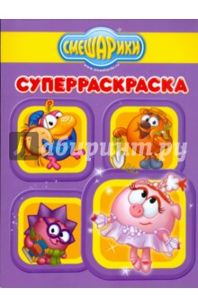 Супер раскраска №0908 (Полезные советы. Смешарики)
