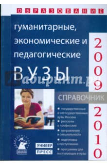 Гуманитарные, экономические и педагогические вузы: справочник "Образование - 2009 - 2010"