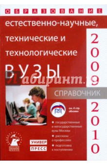 Естественно-научные, технические и технологические вузы: справочник "Образование - 2009-2010"