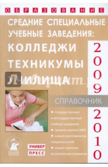 Средние специальные учебные заведения: справочник "образование - 2009-2010"