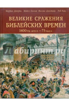 Великие сражения библейских времен 1400 год до н.э. - 73 год н.э.