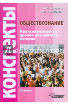 Обществознание. Краткие конспекты уроков для учителя истории. 10 класс