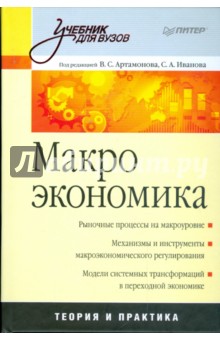 Макроэкономика: Учебник для вузов