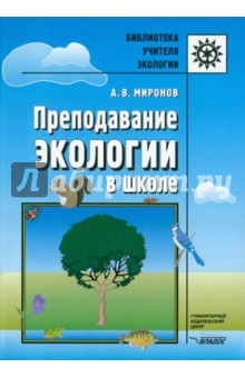 Преподавание экологии в школе