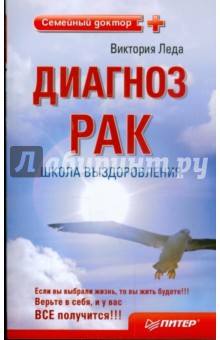 Диагноз - рак. Школа выздоровления