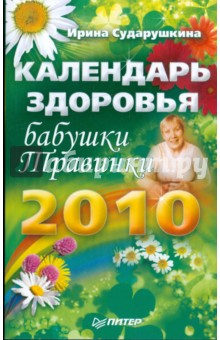 Календарь здоровья бабушки Травинки на 2010 год