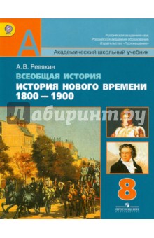 Всеобщая история. История Нового времени, 1800-1900. 8 класс. Учебник. ФГОС