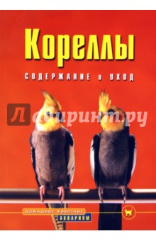 Кореллы. Содержание и уход