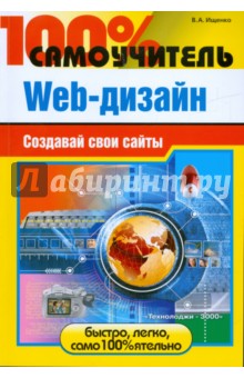 100% самоучитель Web-дизайна. Создавай свои сайты