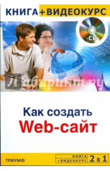 2 в 1: Как создать Web-сайт + видеокурс (+CD)