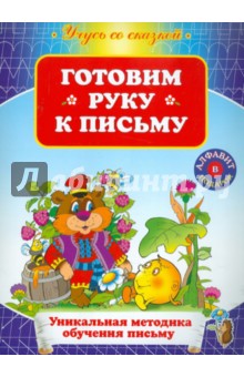 Готовим руку к письму