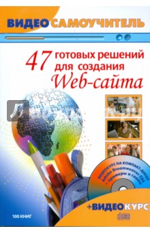 47 готовых решений для создания Web-сайта. Видеосамоучитель (+CD)