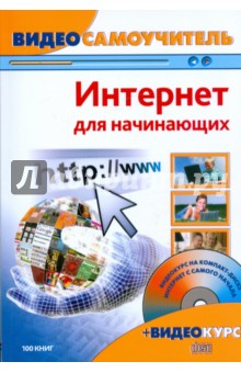 Видеосамоучитель. Интернет для начинающих (+CD)