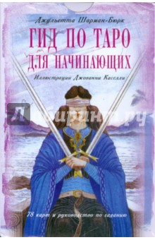 Гид по таро для начинающих (книга + 78 карт)