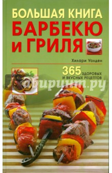 Большая книга барбекю и гриля: 365 здоровых и вкусных рецептов