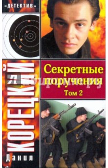 Секретные поручения. В 2-х томах. Том 2