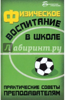 Физическое воспитание в школе: практические советы преподавателям