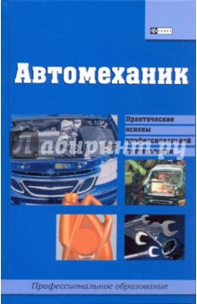 Автомеханик: учебное пособие