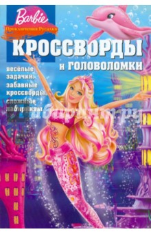 Сборник кроссвордов и головоломок "Барби. Приключения Русалки" (№ 1108)